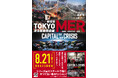 8/21全国ロードショー『劇場版　TOKYO MER　走る緊急救命室　CAPITAL CRISIS』映画公開に先駆けて待望のノベライズを8/19発売！