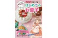 現役パティシエ「megu‘café」が教える！ 小学生ひとりで作れるのに本格的なお菓子レシピ　8/6発売