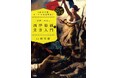 【シリーズ３作品重版決定！】YouTube「山田五郎オトナの教養講座」公式BOOK「世界一やばい西洋絵画の見方入門」シリーズ累計10万部突破！