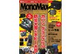 モノ・トレンド雑誌9年連続No.1『MonoMax』がますます絶好調！～雑誌売上120％UP！ サイトPV205％UP～