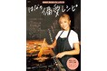 【宝島社 食欲の秋の料理レシピ本】今井華さんの初レシピ本や、詰めて凍らせるだけの「豆腐パック弁当」など個性豊かな4冊！