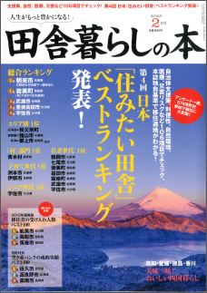 田舎暮らしの本 16年版 住みたい田舎 ベストランキング発表 兵庫県朝来市 鳥取県岩美町が同率１位を獲得 株式会社 宝島社のプレスリリース