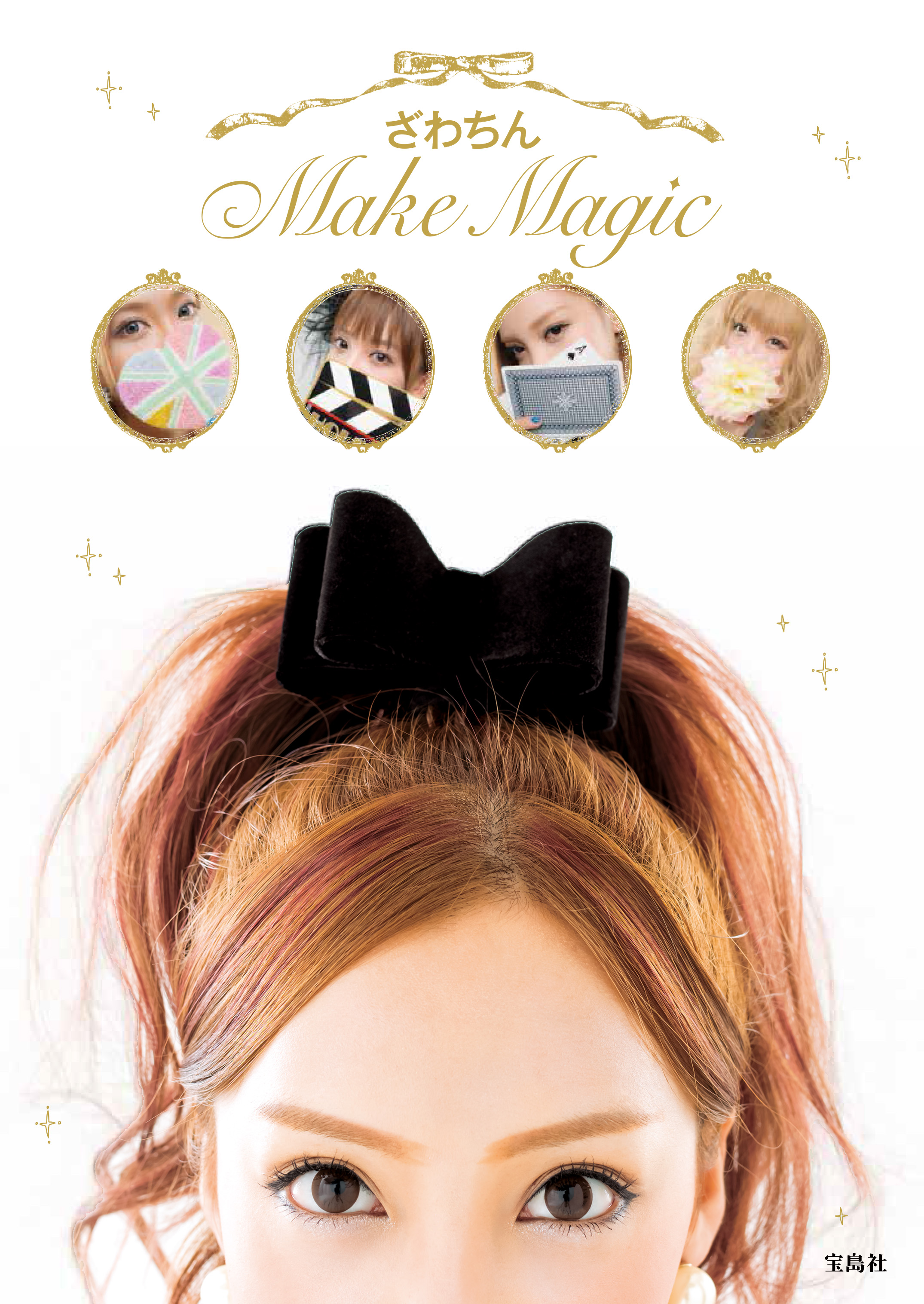 ざわちんmake Magic 宝島社 が発売わずか１ヵ月で８万部突破 株式会社 宝島社のプレスリリース