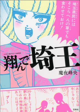 パタリロ の魔夜峰央がおくる話題のギャグマンガ 翔んで埼玉 が 復刊漫画で異例の累計30万部突破 株式会社 宝島社のプレスリリース