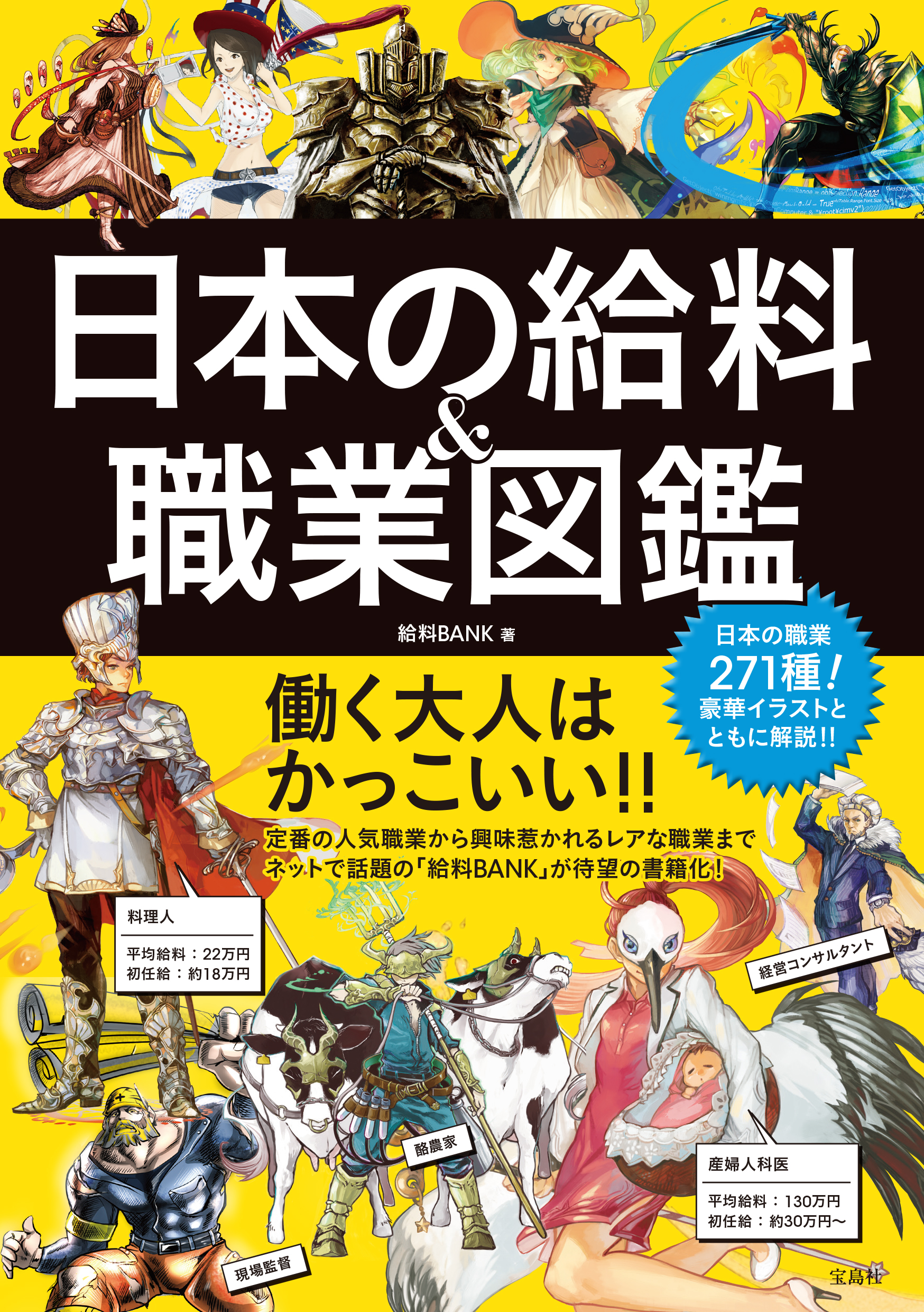 楽天ブックス 総合1位獲得 日本の給料 職業図鑑 発売１カ月で重版３刷 ５万部突破 株式会社 宝島社のプレスリリース