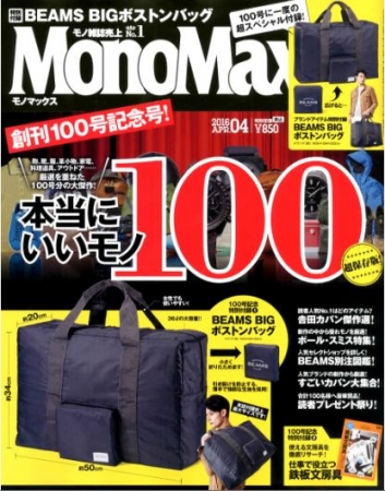 MonoMax』５年連続モノ雑誌実売No.1独走中！実売部数6ヵ月連続前年同期