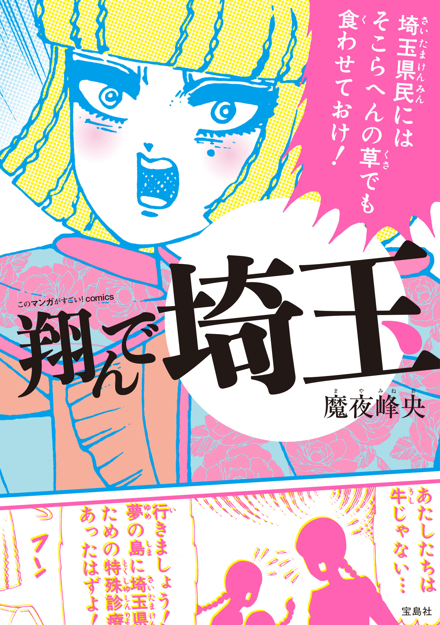 読者の3割が埼玉県人 埼玉ディスマンガ 翔んで埼玉 が５５万部突破 株式会社 宝島社のプレスリリース