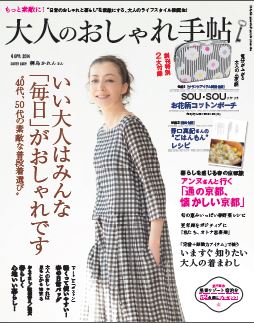 40代、50代向け女性誌『大人のおしゃれ手帖』創刊号が1週間で完売!|株式会社 宝島社のプレスリリース