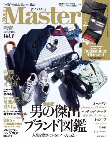 モノ雑誌no １ Monomax 増刊号 ５０代男性向けモノ雑誌 Mono Master 5 25誕生 株式会社 宝島社のプレスリリース