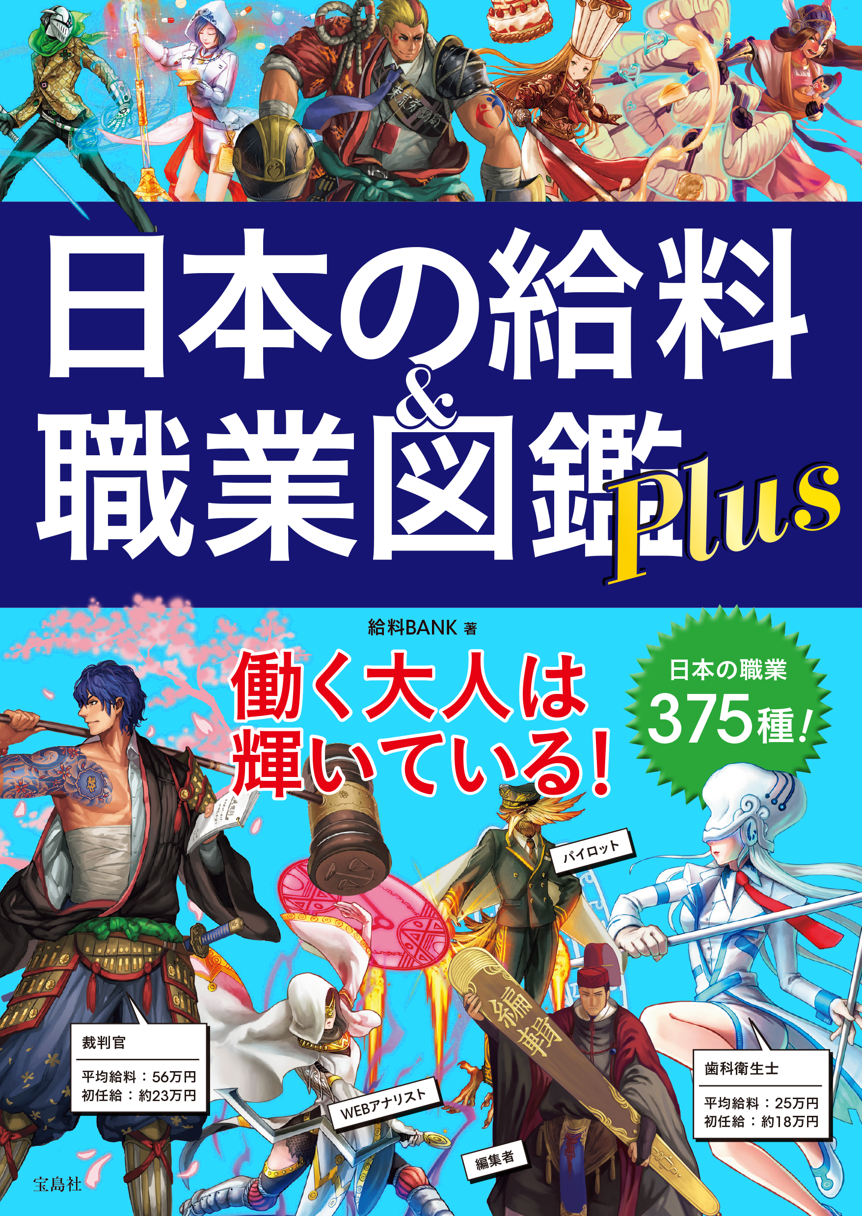 第１弾は発売開始後amazonで即売り切れに 第２弾 日本の給料 職業図鑑 Plus 7 11発売 シリーズ累計14万部突破 株式会社 宝島社のプレスリリース