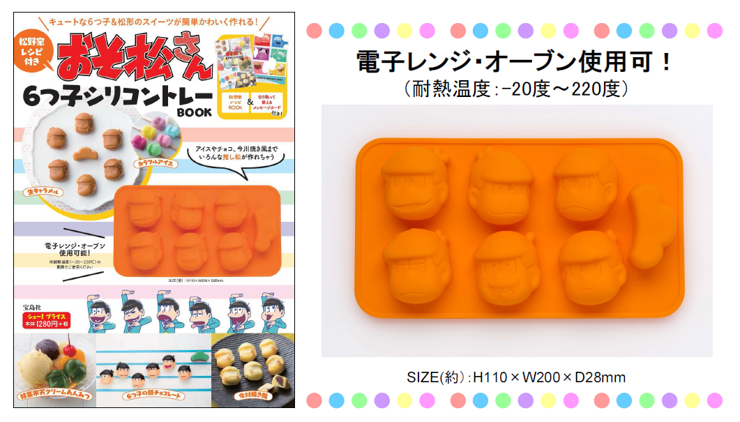 おそ松さん料理部 ６つ子形のスイーツが作れるシリコントレー付きレシピ本 7 25発売 株式会社 宝島社のプレスリリース