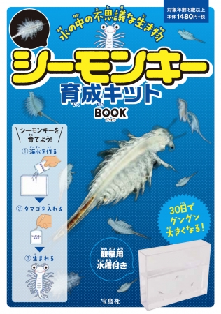 『シーモンキー育成キット BOOK』2016年7月15日発売