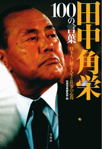 日本の顔　田中角栄 日本の顔 田中角栄