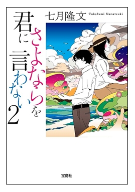 累計52万部 ミリオンセラー作家が贈る 感動の連作短編集 君にさよならを言わない 第２弾 8 4発売 株式会社 宝島社のプレスリリース