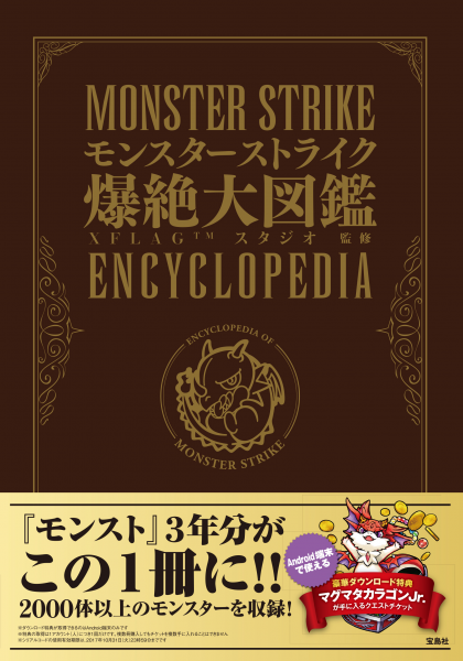 3年分 56体のモンスターデータを凝縮 モンスターストライク爆絶大図鑑 10 21発売 株式会社 宝島社のプレスリリース