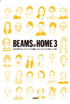 創業40周年のbeams社員総勢433名の部屋 私物などを公開 Beams At Home ３ 11 26発売 株式会社 宝島社のプレスリリース