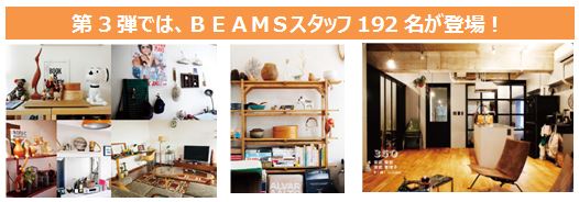 創業40周年のbeams社員総勢433名の部屋 私物などを公開 Beams At Home ３ 11 26発売 株式会社 宝島社のプレスリリース