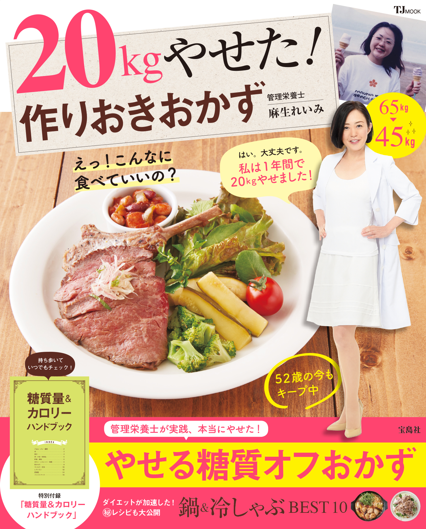 わずか1年で20kg減！話題の52歳管理栄養士、麻生れいみ最新刊『20