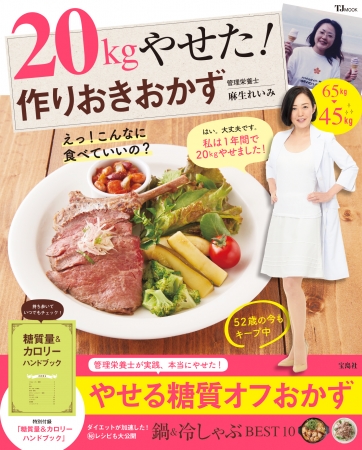 『20kgやせた！作りおきおかず』(宝島社）