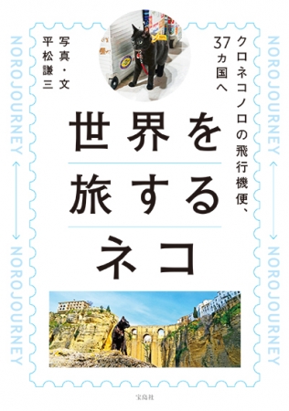 世界37カ国 世界を旅するネコ 旅行記が12 4web連載スタート 世界を旅するネコ の著者が贈るフォトエッセイ 株式会社 宝島社のプレスリリース