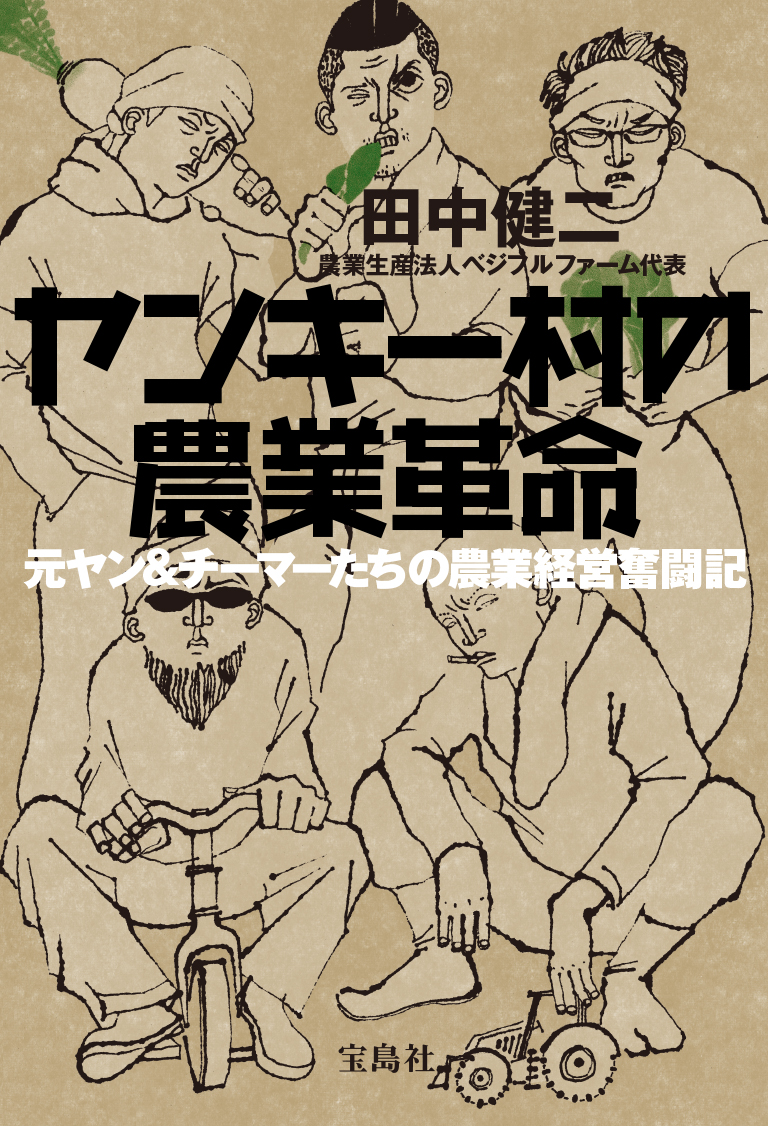 パンチパーマ優遇 メタル社歌 千葉県産キャビアetc 元ヤン社長の農業革命 日本の農業を救うのは ヤンキー魂 株式会社 宝島社のプレスリリース