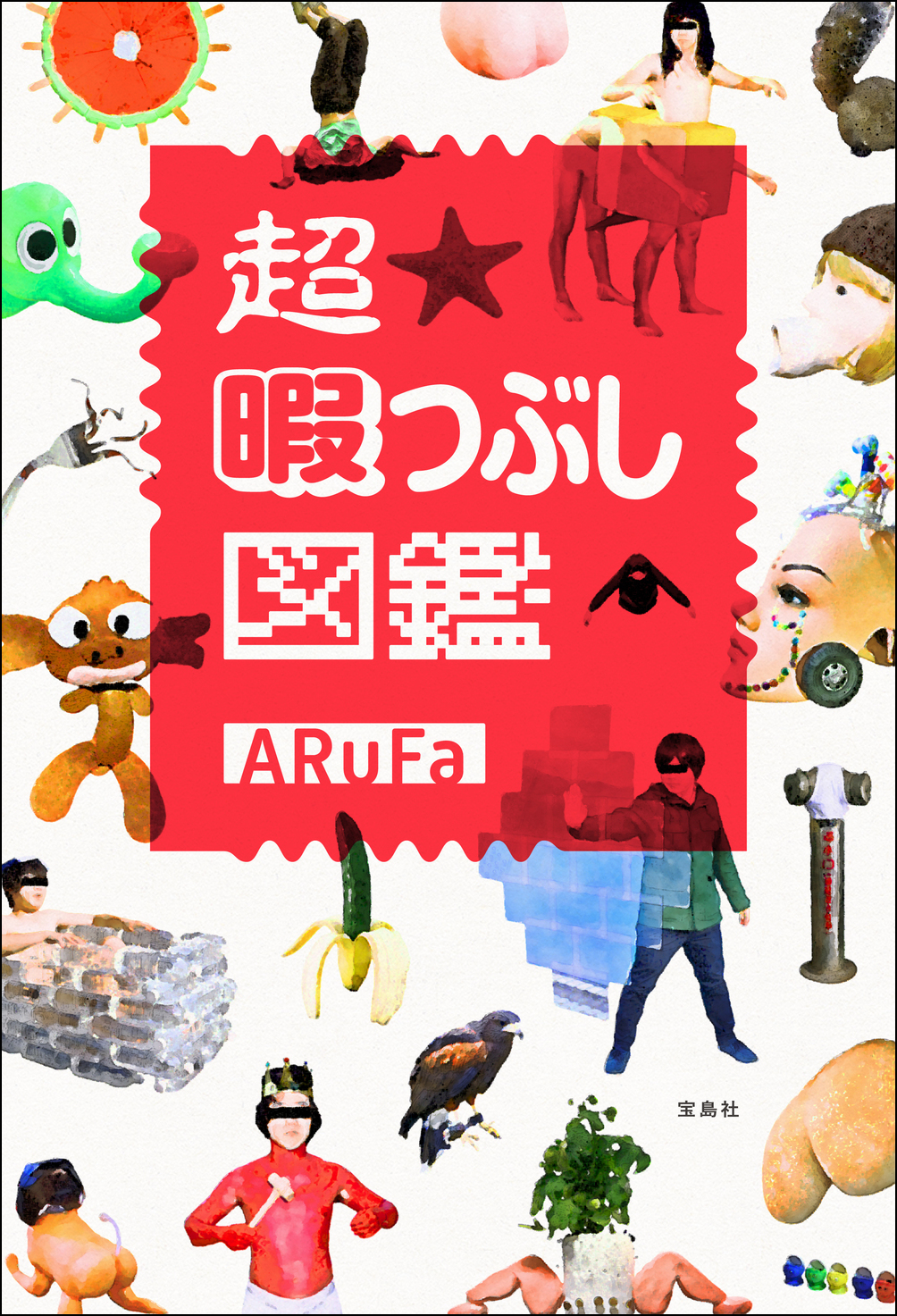 Amazon本ランキング総合1位 天才ブロガー Arufa 初 の書籍 超 暇つぶし図鑑 が話題 一時売切れも 株式会社 宝島社のプレスリリース