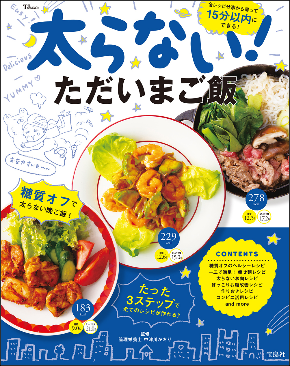 帰宅後、15分以内にできる！『太らない！ただいまご飯』6/16発売｜株式