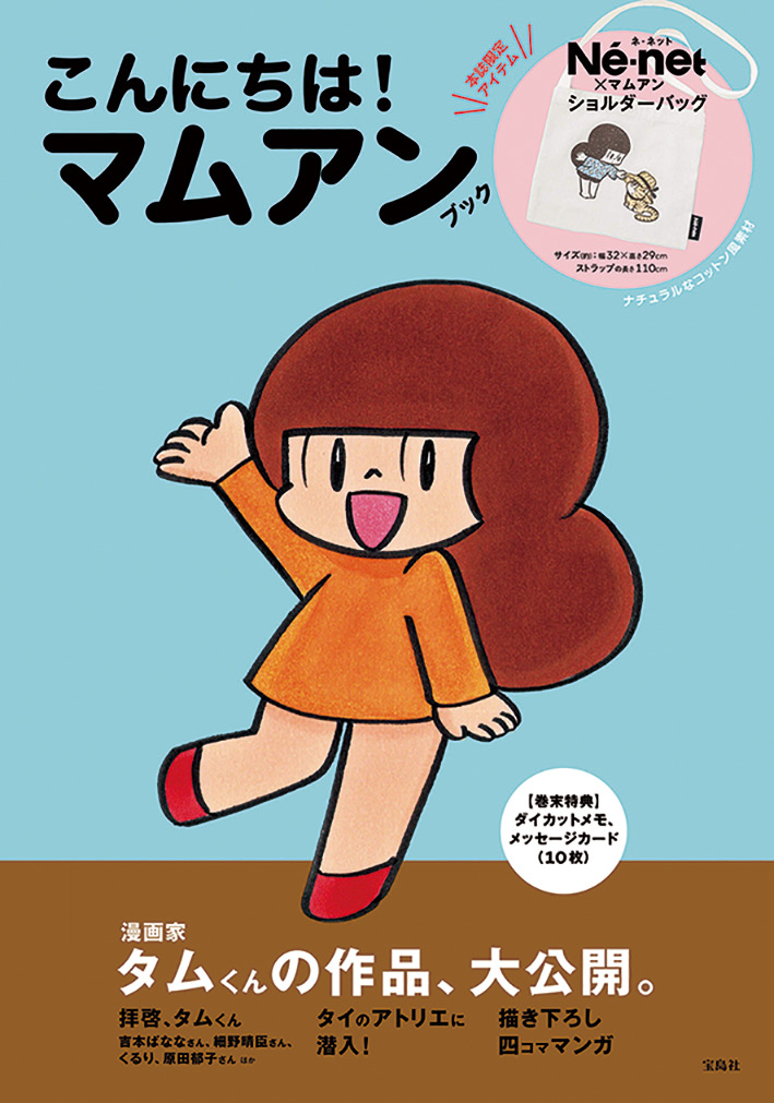 タイの人気おしゃれ漫画家 タムくんが描く マムアン ちゃん 初 のファンブック発売 株式会社 宝島社のプレスリリース