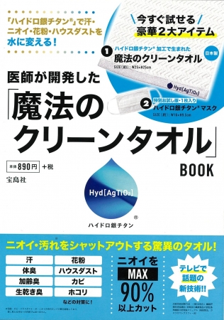 『「ハイドロ銀チタン®」で汗・ニオイ・花粉・ハウスダストを水に変える!　医師が開発した「魔法のクリーンタオル」 BOOK』（宝島社）