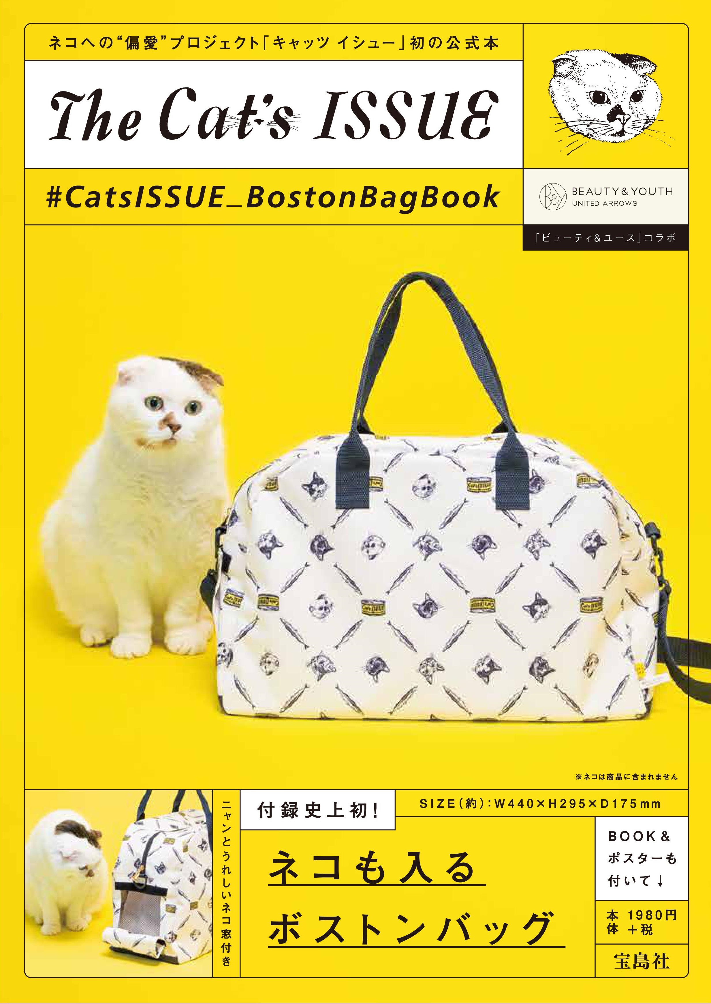 付録史上初 ネコも入れるボストンバッグ ネコへの偏愛プロジェクト Cat S Issue 初のオフィシャルブック 7 22 土 発売 株式会社 宝島社のプレスリリース