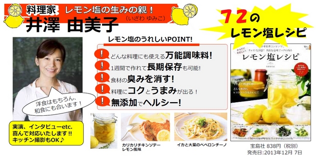 塩こうじの次はコレっ!!～ 話題の万能調味料「レモン塩」に注目