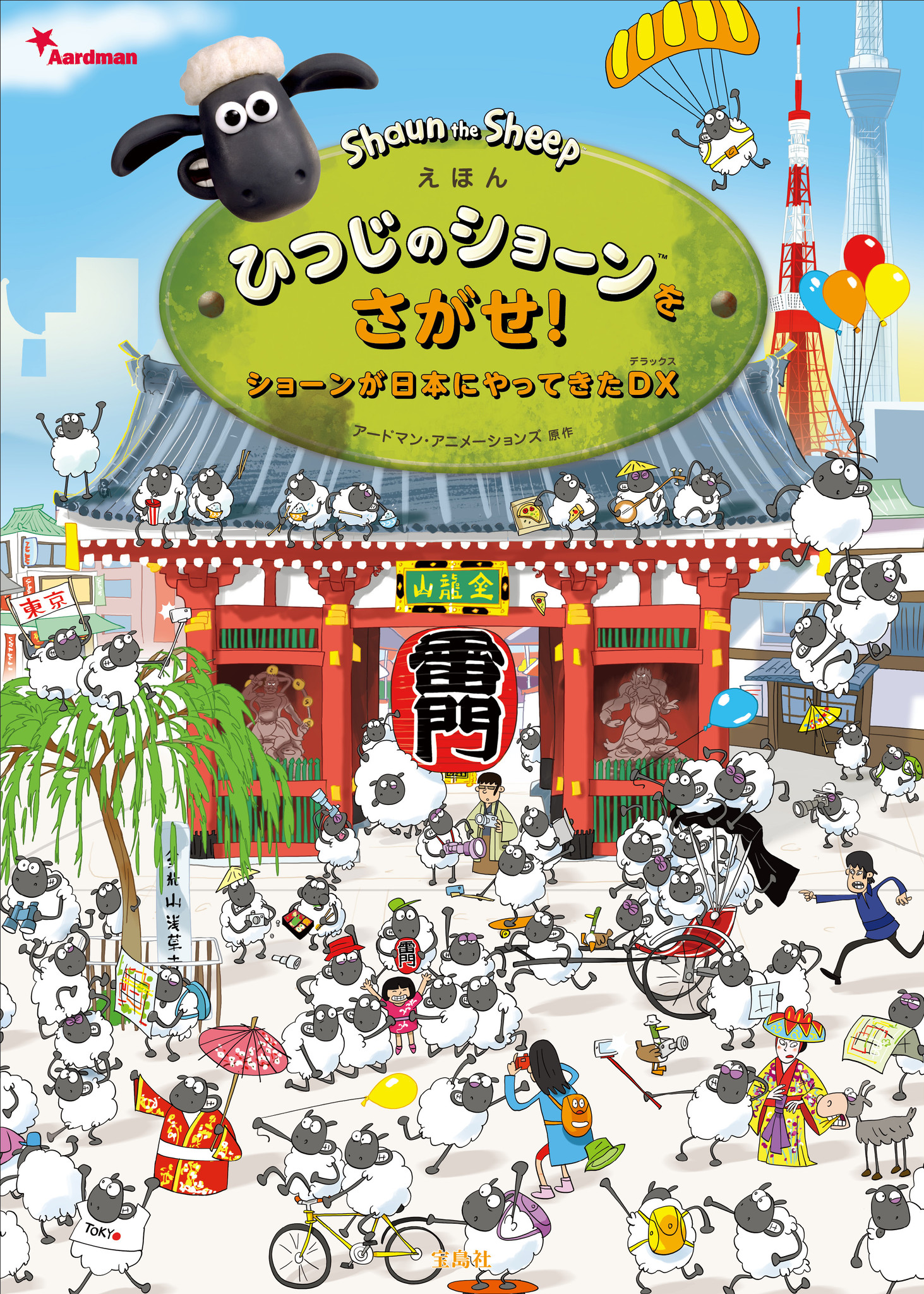 シリーズ累計48万部突破 絵本 ひつじのショーン 最新作 日本を舞台に初の描き下ろし 8 2発売 株式会社 宝島社のプレスリリース