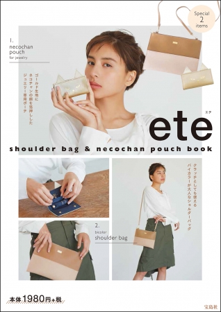 『ete shoulder bag & necochan pouch book』（宝島社）