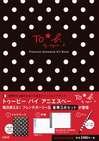 トゥービー バイ アニエスベー」セカンドラインのスケジュールキット