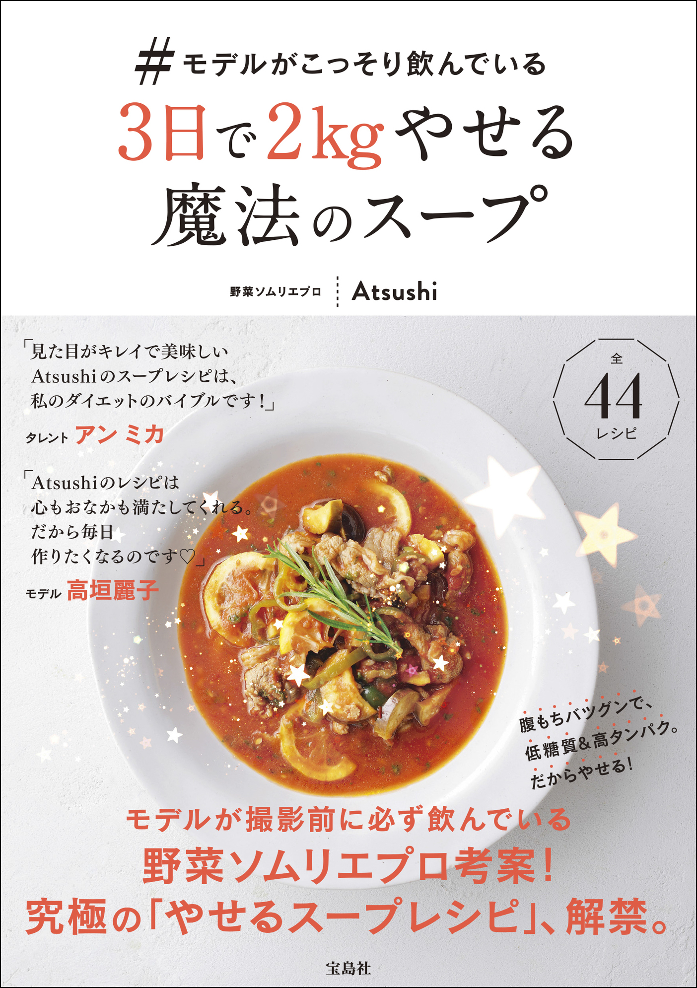 モデルが撮影前に必ず飲んでいる究極の やせるスープ 野菜ソムリエプロ Atsushi 初 のレシピ本 12月15日発売 株式会社 宝島社のプレスリリース