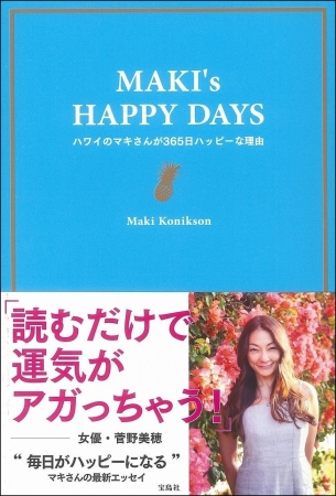 『MAKI’s HAPPY DAYS』(宝島社)