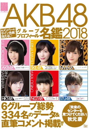 『AKB48グループプロフィール名鑑2018』