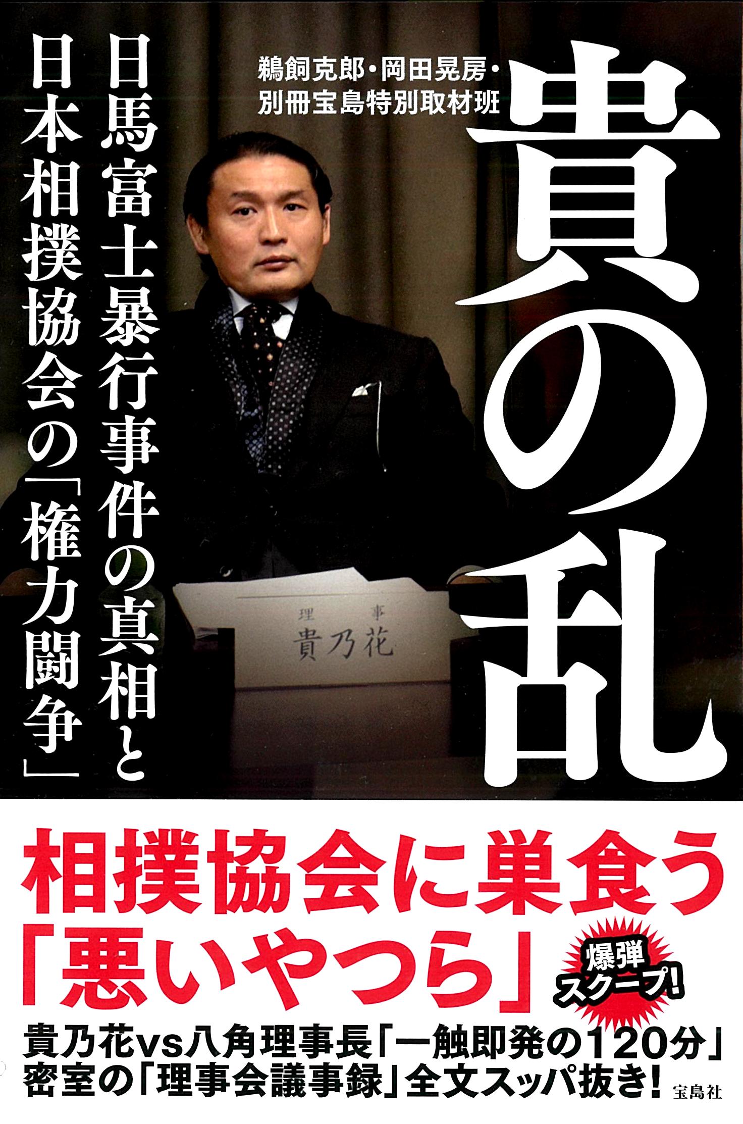 相撲協会ｖｓ貴乃花 一触即発の1分 密室の 理事会議事録 を入手 2 22発売 株式会社 宝島社のプレスリリース