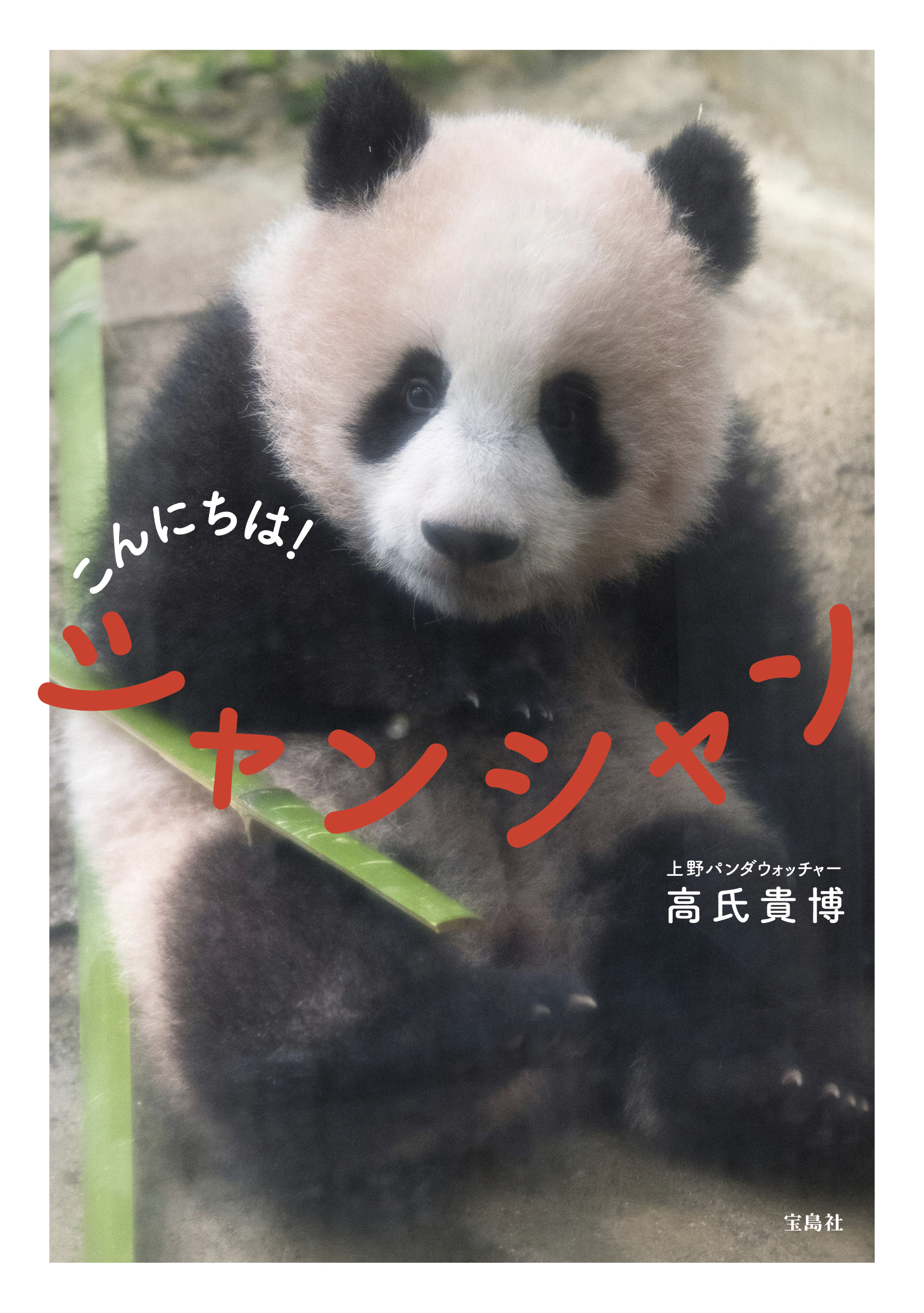 上野動物園パンダシャンシャン写真集（日本未発売）「被宠溺的表情香香 