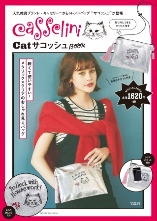 『Casselini Cat サコッシュBook』（宝島社）