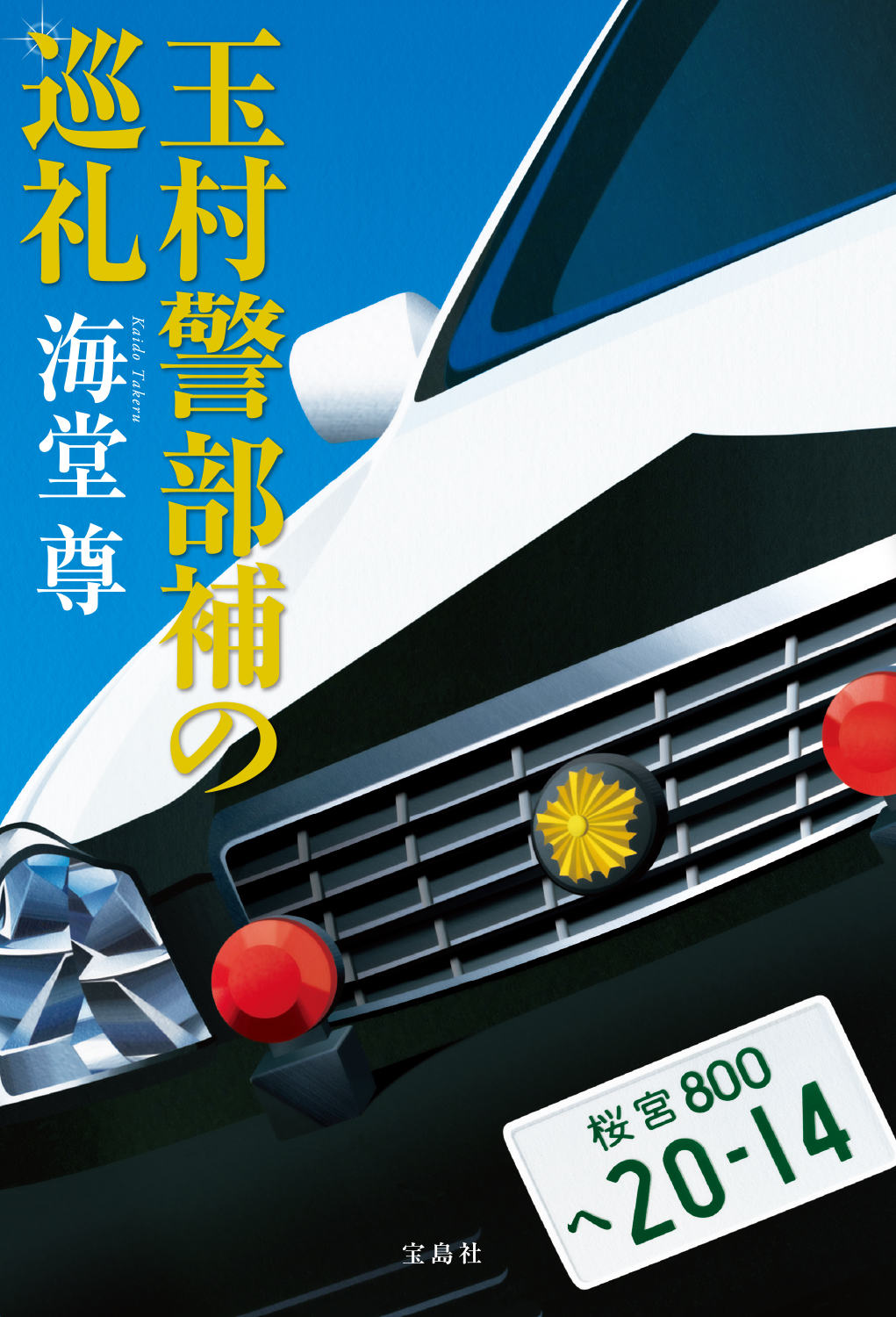 話題のドラマ ブラックペアン の原作著者 海堂尊最新刊 玉村警部補の巡礼 4 6発売 新刊案内 株式会社 宝島社のプレスリリース