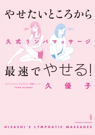 巡りダイエット 000人がやせた 久式リンパマッサージの最新刊 5 25発売 株式会社 宝島社のプレスリリース