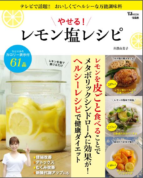 累計１２万部突破 やせる レモン塩レシピ 発売 株式会社 宝島社のプレスリリース
