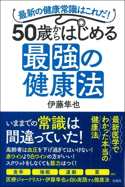 いままでの常識は間違っていた 50歳からはじめる最強の健康法 5 21発売 新刊案内 株式会社 宝島社のプレスリリース