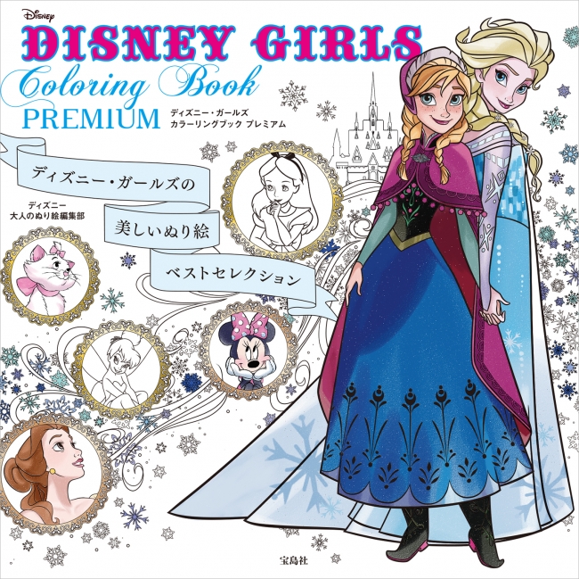 『DISNEY GIRLS Coloring Book PREMIUM』