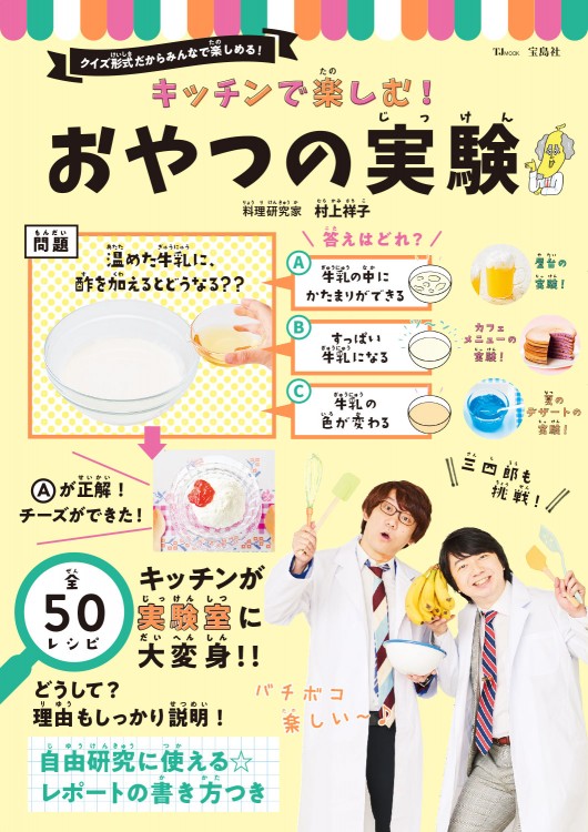 子どもと料理をしながら 科学が学べる キッチンで楽しむ おやつの実験 発売 お笑い芸人 三四郎の特別巻頭マンガつき 株式会社 宝島社のプレスリリース