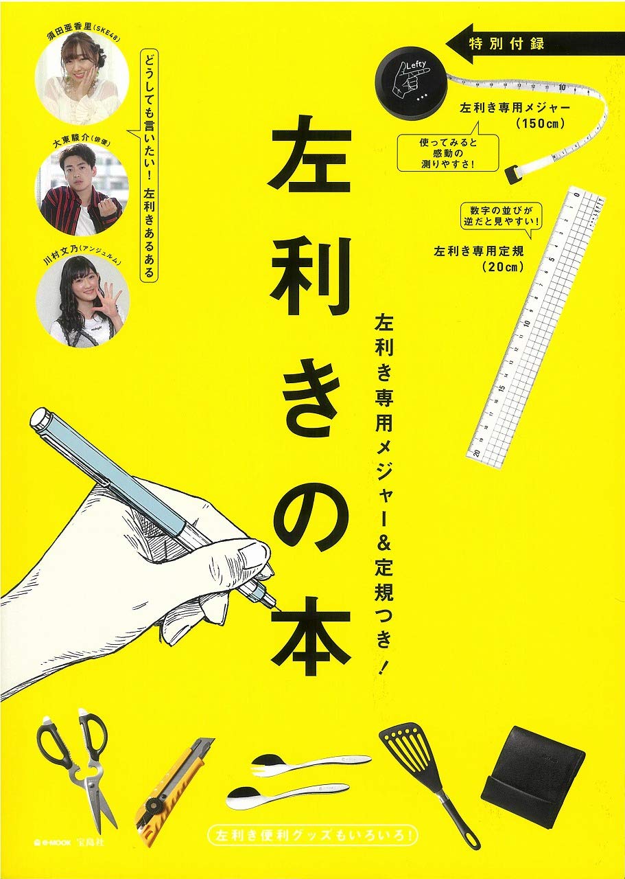 左利きの方は必見！左利き専用メジャー＆定規の付録付き『左利きの本』8/31発売【新刊案内】｜株式会社 宝島社のプレスリリース