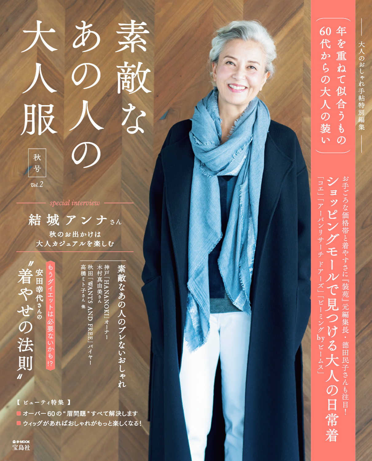 60代 女性ファッション誌 絶好調 素敵なあの人の大人服 第3弾 9 19 水 発売 株式会社 宝島社のプレスリリース