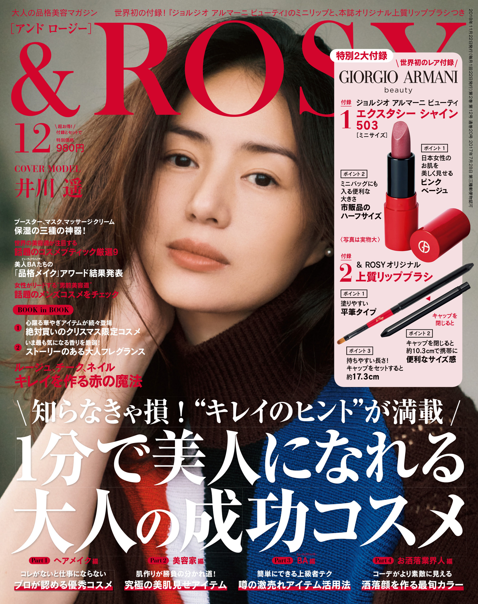 売り切れ必至 世界初 アルマーニ のリップが付録で登場 美容雑誌 ｒｏｓｙ １２月号 本日発売 株式会社 宝島社のプレスリリース