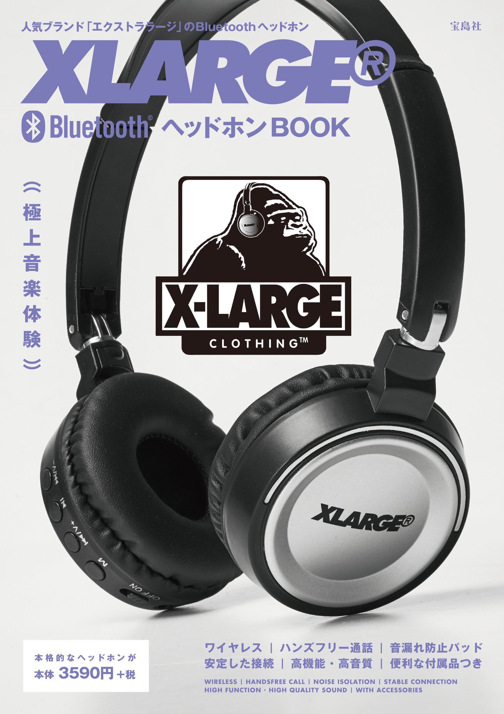 La発人気ストリートブランド Xlarge Bluetoothヘッドホン 11 19 月 発売 新刊案内 株式会社 宝島社のプレスリリース